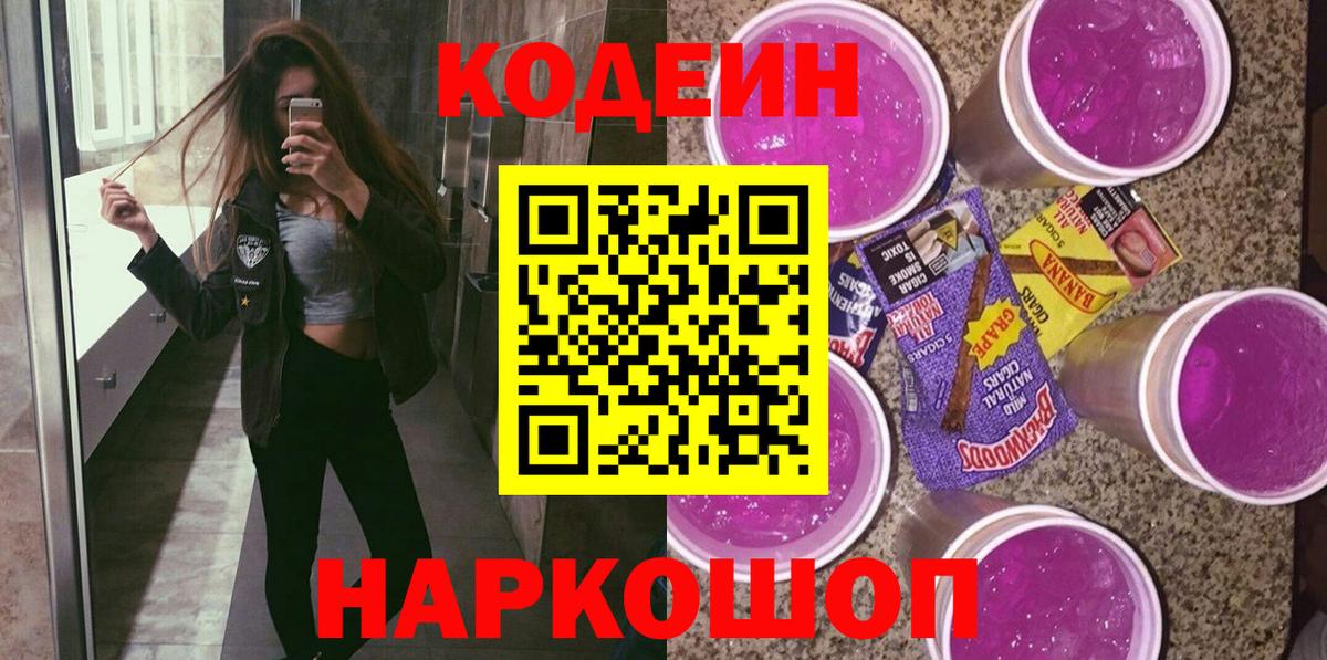 Кодеиновый сироп Lean Purple Drank Прокопьевск